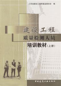 建設工程質量檢測人員培訓教材 建設工程質量檢測人員培訓教材