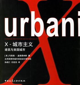 X城市主義建筑與美國城市 X城市主義建筑與美國城市