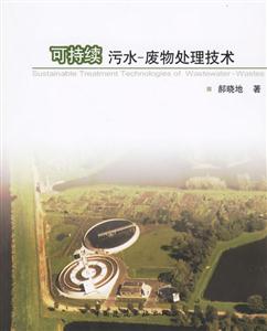 可持續(xù)污水廢物處理技術(shù) 可持續(xù)污水廢物處理技術(shù)