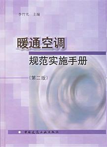 暖通空調規范實施手冊 暖通空調規范實施手冊
