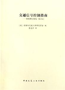 交通信號控制指南德國現行規范 交通信號控制指南德國現行規范
