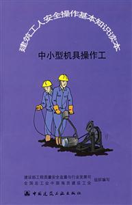 建筑工人安全操作基本知識讀本中小型機具操作工 建筑工人安全操作基本知識讀本中小型機具操作工