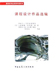 建筑系學(xué)生實(shí)用手冊系列課程設(shè)計(jì)作品選輯 建筑系學(xué)生實(shí)用手冊系列課程設(shè)計(jì)作品選輯