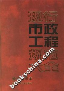 現行市政工程規范大全 現行市政工程規范大全