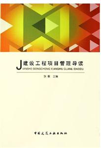 J建設(shè)工程項(xiàng)目管理導(dǎo)讀 J建設(shè)工程項(xiàng)目管理導(dǎo)讀