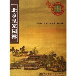 北京皇家園林 北京皇家園林