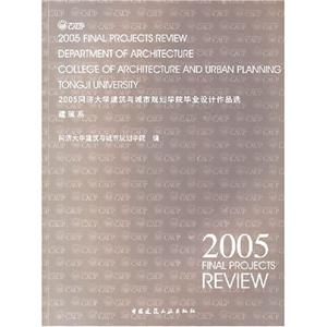 2005同濟大學建筑與城市規劃學院畢業設計作品選建筑系 2005同濟大學建筑與城市規劃學院畢業設計作品選建筑系
