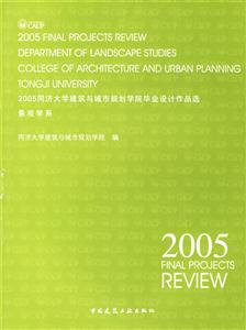 2005同濟大學建筑與城市規劃學院畢業設計作品選景觀學系 2005同濟大學建筑與城市規劃學院畢業設計作品選景觀學系