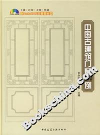 中國古建筑門窗500例 中國古建筑門窗500例