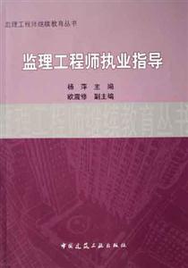 監(jiān)理工程師執(zhí)業(yè)指導(dǎo) 監(jiān)理工程師執(zhí)業(yè)指導(dǎo)