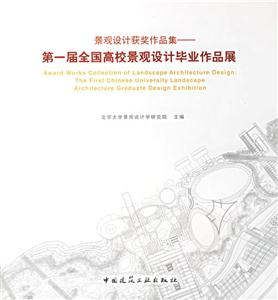 景觀設計獲獎作品集第一屆全國高校景觀設計畢業(yè)作品集 景觀設計獲獎作品集第一屆全國高校景觀設計畢業(yè)作品集