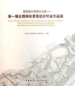 景觀設計獲獎作品集第一屆全國高校景觀設計畢業作品展thefirstChineseunive 景觀設計獲獎作品集第一屆全國高校景觀設計畢業作品展thefirstChineseunive