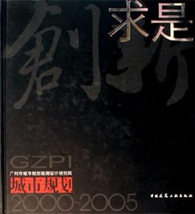 創(chuàng)新求是城市規(guī)劃20002005 創(chuàng)新求是城市規(guī)劃20002005