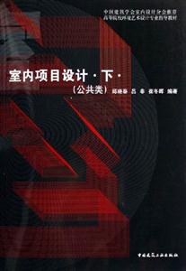 室內(nèi)項目設(shè)計下 室內(nèi)項目設(shè)計下