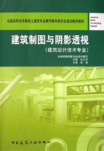 建筑制圖與陰影透視 建筑制圖與陰影透視