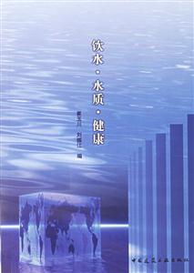 飲水水質健康 飲水水質健康