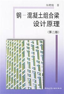 鋼混凝土組合梁設計原理 鋼混凝土組合梁設計原理