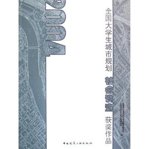 全國(guó)大學(xué)生城市規(guī)劃社會(huì)調(diào)查獲獎(jiǎng)作品 全國(guó)大學(xué)生城市規(guī)劃社會(huì)調(diào)查獲獎(jiǎng)作品