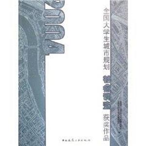 2004全國大學(xué)生城市規(guī)劃社會調(diào)查獲獎作品 2004全國大學(xué)生城市規(guī)劃社會調(diào)查獲獎作品