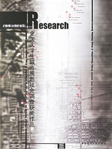 全國大學生城市規劃社會調查獲獎作品2005