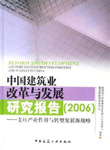 中國建筑業改革與發展研究報告支柱產業作用與轉型發展新戰略 中國建筑業改革與發展研究報告支柱產業作用與轉型發展新戰略