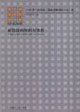 新型結(jié)構(gòu)材料與體系2006第一屆結(jié)構(gòu)工程新進展國際論壇文集 新型結(jié)構(gòu)材料與體系2006第一屆結(jié)構(gòu)工程新進展國際論壇文集