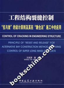 工程結構裂縫控制“抗與放”的設計原則及其在“跳倉法”施工中的應用 工程結構裂縫控制“抗與放”的設計原則及其在“跳倉法”施工中的應用