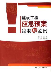 建筑工程應用預案編制與范例 建筑工程應用預案編制與范例