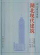 湖北現(xiàn)代建筑湖北建筑集粹 湖北現(xiàn)代建筑湖北建筑集粹