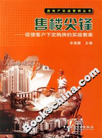 售樓尖鋒促使客戶下定購房的實戰教案 售樓尖鋒促使客戶下定購房的實戰教案