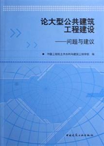 論大型公共建筑工程建設(shè):問題與建議 論大型公共建筑工程建設(shè):問題與建議