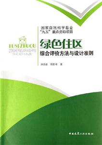 綠色住區綜合評價方法與設計準則 綠色住區綜合評價方法與設計準則