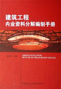 建筑工程內業資料分解編制手冊 建筑工程內業資料分解編制手冊