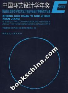 2006中國環(huán)藝設(shè)計(jì)學(xué)年獎第四屆全國高校環(huán)境藝術(shù)設(shè)計(jì)專業(yè)畢業(yè)設(shè)計(jì)競賽獲獎作品集 2006中國環(huán)藝設(shè)計(jì)學(xué)年獎第四屆全國高校環(huán)境藝術(shù)設(shè)計(jì)專業(yè)畢業(yè)設(shè)計(jì)競賽獲獎作品集