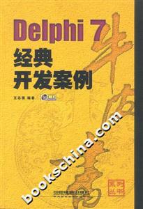 Delphi7經典開發案例 Delphi7經典開發案例