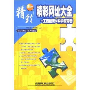精彩網(wǎng)址大全工商經(jīng)濟(jì)科學(xué)教育卷 精彩網(wǎng)址大全工商經(jīng)濟(jì)科學(xué)教育卷