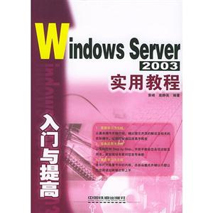 WindowsServer2003實(shí)用教程 WindowsServer2003實(shí)用教程