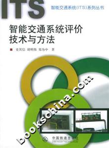 智能交通系統評價技術與方法系列叢書) 智能交通系統評價技術與方法系列叢書)