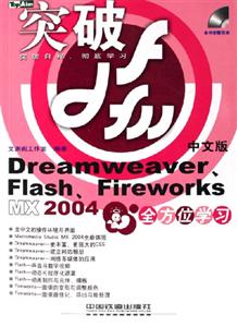 突破Dreamweaver、Flash、FireworksMX2004中文版全方位學習