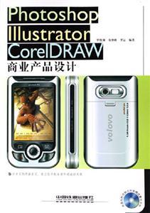 PhotoshopIllustratorCorelDraw商業(yè)產(chǎn)品設(shè)計(配光 PhotoshopIllustratorCorelDraw商業(yè)產(chǎn)品設(shè)計(配光