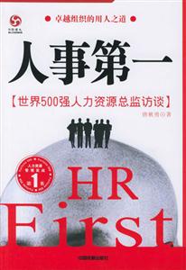 人事第一[世界500強人力資源總監訪談]