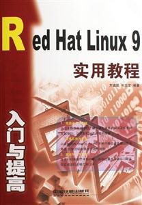 RedHatLinux9入門與提高實(shí)用教程 RedHatLinux9入門與提高實(shí)用教程