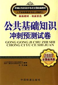 公共基礎知識沖觀測試卷 公共基礎知識沖觀測試卷