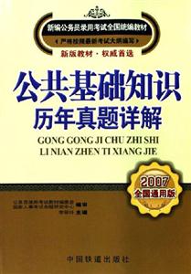 2007公共基礎知識歷年真題詳解 2007公共基礎知識歷年真題詳解