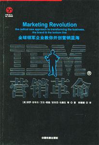 IBM營銷革命 IBM營銷革命