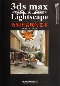 3dsmaxLightscape效果圖表現的藝術 3dsmaxLightscape效果圖表現的藝術
