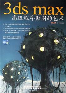 3dsmax高級(jí)程序貼圖的藝術(shù)2CD 3dsmax高級(jí)程序貼圖的藝術(shù)2CD
