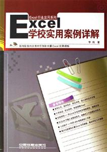 Excel學(xué)校實(shí)用案例詳解 Excel學(xué)校實(shí)用案例詳解