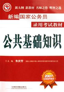 新編國家公務員錄用考試教材公共基礎知識 新編國家公務員錄用考試教材公共基礎知識