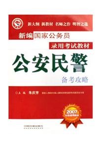 公安民警備考攻略 公安民警備考攻略